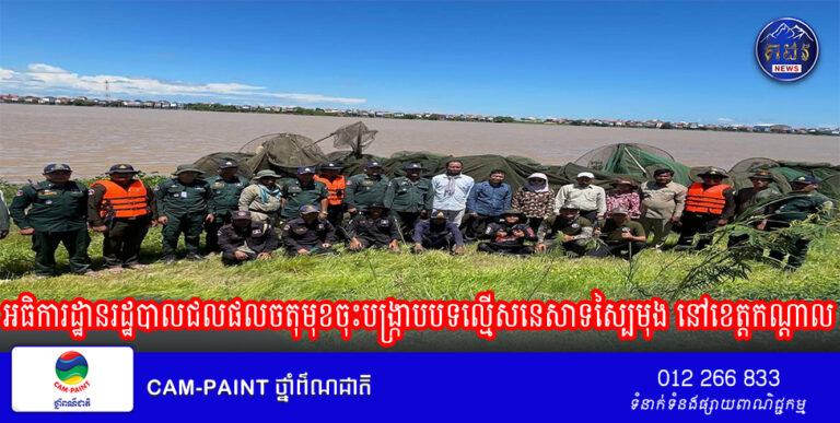 អធិការដ្ឋានរដ្ឋបាលជលផលចតុមុខ សហការជាមួយអាជ្ញាធរពាក់ព័ន្ធ ចុះបង្រ្កាបបទល្មើសនេសាទស្បៃមុង នៅខេត្តកណ្តាល