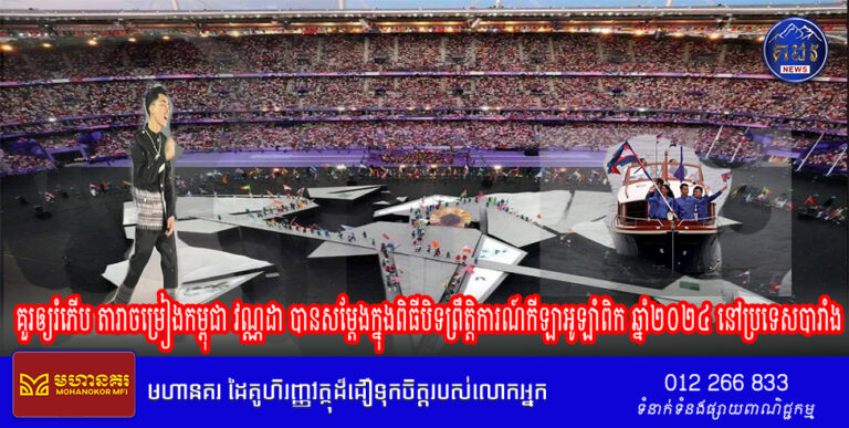 គួរឲ្យរំភើប តារាចម្រៀងកម្ពុជា វណ្ណដា បានសម្តែងក្នុងពិធីបិទព្រឹត្តិការណ៍កីឡាអូឡាំពិក ឆ្នាំ២០២៤ នៅប្រទេសបារាំង (Video)