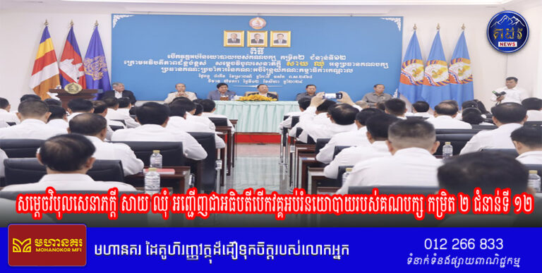 សម្តេចវិបុលសេនាភក្តី សាយ ឈុំ អញ្ជើញជាអធិបតីបើកវគ្គអប់រំនយោបាយរបស់គណបក្ស កម្រិត ២ ជំនាន់ទី ១២