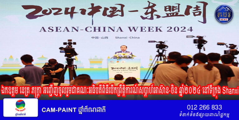 ឯកឧត្តម នេត្រ ភក្ត្រា អញ្ជើញចូលរួមជាគណៈអធិបតីពិធីបើកព្រឹត្តិការណ៍សប្តាហ៍អាស៊ាន-ចិន ឆ្នាំ២០២៤ នៅទីក្រុង Shanxi