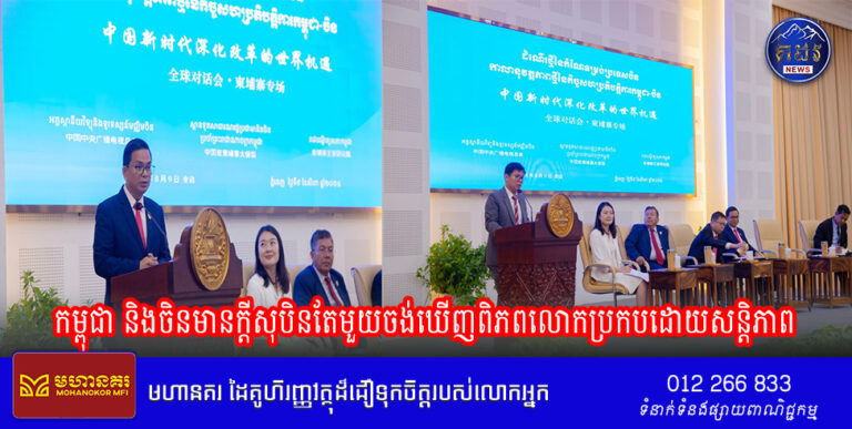 កម្ពុជាឱ្យតម្លៃខ្ពស់ចំពោះដំណើរថ្មីនៃកំណែទម្រង់ប្រទេសចិន និងមានក្តីសុបិនតែមួយចង់ឃើញពិភពលោកប្រកបដោយសន្តិភាព