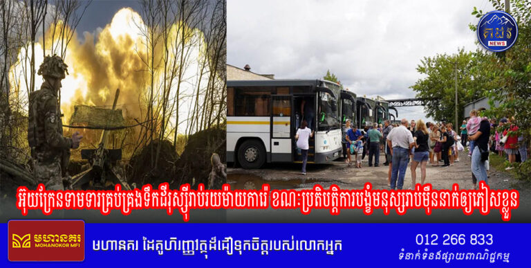 អ៊ុយក្រែន​ទាមទារ​គ្រប់គ្រង​ទឹកដី​រុស្ស៊ី​រាប់​រយ​ម៉ាយ​ការ៉េ ខណៈ​ប្រតិបត្តិការ​បង្ខំ​មនុស្ស​រាប់ម៉ឺន​នាក់​ឲ្យ​ភៀសខ្លួន