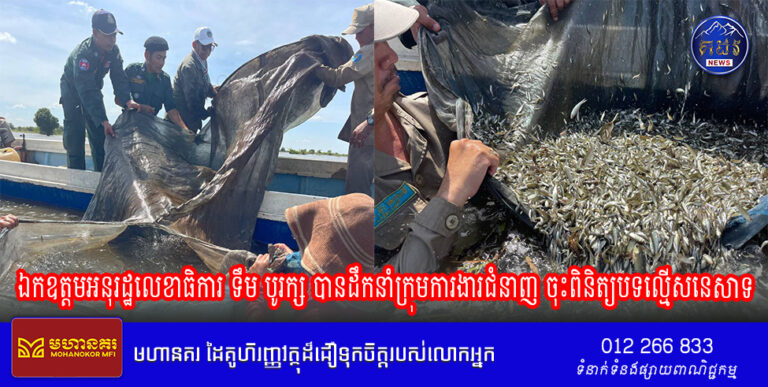 ឯកឧត្តមអនុរដ្ឋលេខាធិការ ទឹម បូរក្ស បានដឹកនាំក្រុមការងារជំនាញ ចុះពិនិត្យបទល្មើសនេសាទ នៅរដូវបិទនេសាទ ក្នុងខេត្តកំពង់ចាម