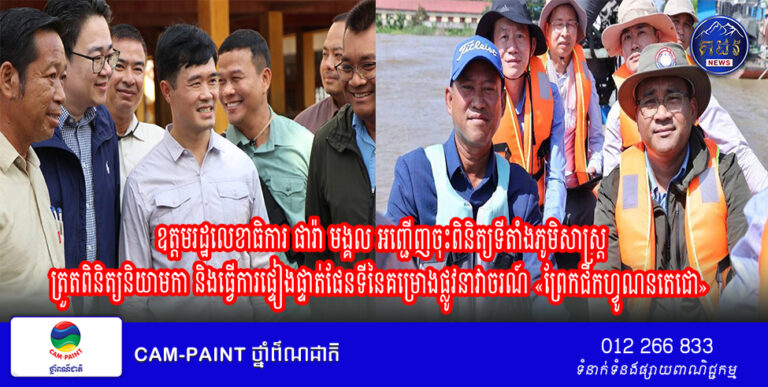 ឯកឧត្តមរដ្ឋលេខាធិការ ផារ៉ា មង្គល អញ្ជើញចុះពិនិត្យទីតាំងភូមិសាស្រ្តត្រួតពិនិត្យនិយាមកា និងធ្វើការផ្ទៀងផ្ទាត់ផែនទីនៃគម្រោងផ្លូវនាវាចរណ៍ «ព្រែកជីកហ្វូណនតេជោ» នៅខេត្តតាកែវ។