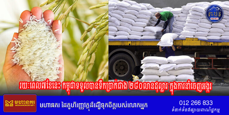 រយៈពេល៧ខែនេះ កម្ពុជាទទួលបានទឹកប្រាក់ជាង ២៨០លានដុល្លារ ក្នុងការនាំចេញអង្ករ