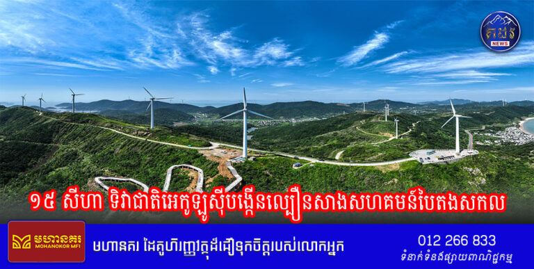 ១៥ សីហា ទិវាជាតិអេកូឡូស៊ីបង្កើនល្បឿនសាងសហគមន៍បៃតងសកល