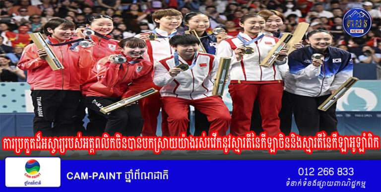 បទវិភាគ៖ការប្រកួតដ៏អស្ចារ្យរបស់អត្តពលិកចិនបានបកស្រាយយ៉ាងរស់រវើកនូវស្មារតីនៃកីឡាចិននិងស្មារតីនៃកីឡាអូឡាំពិក