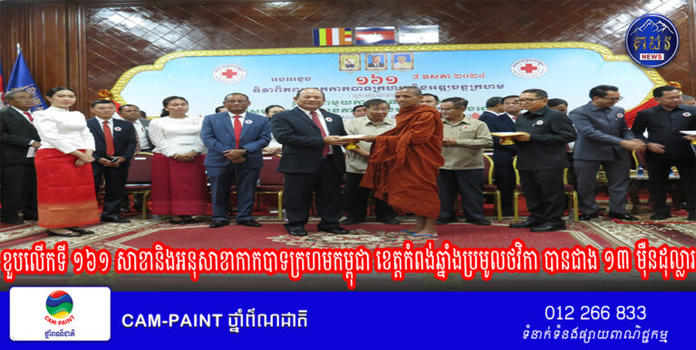 ខួបលើកទី ១៦១ សាខានិងអនុសាខាកាកបាទក្រហមកម្ពុជា ខេត្តកំពង់ឆ្នាំងប្រមូលថវិកា បានជាង ១៣ ម៉ឺនដុល្លារ