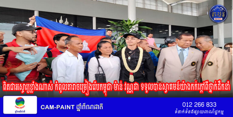 ពិតជាអស្ចារ្យខ្លាំងណាស់ កំពូលតារាចម្រៀងរ៉េប​កម្ពុជា ម៉ាន់ វណ្ណដា ទទួលបានស្វាគមន៍យ៉ាងកក់ក្តៅពីថ្នាក់ដឹកនាំកីឡា និងក្រសួង
