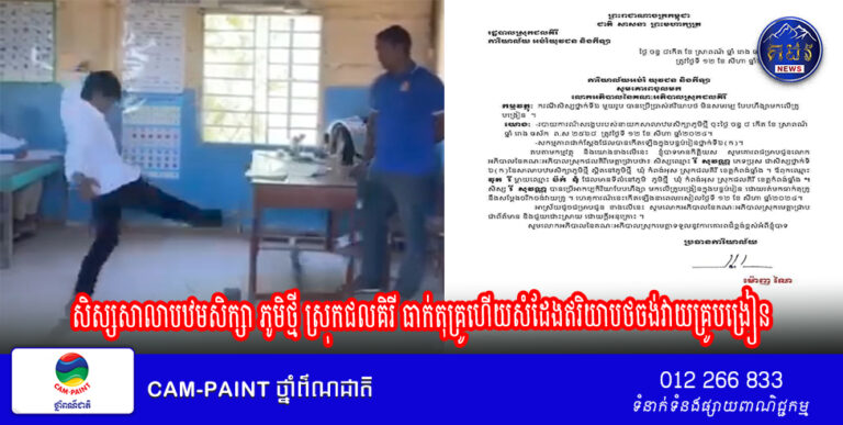 សិស្សសាលាបឋមសិក្សា ភូមិថ្មី ស្រុកជលគិរី ធាក់តុគ្រូហើយសំដែងឥរិយាបថចង់វាយគ្រូបង្រៀន ធ្វើឲ្យល្បីពេញបណ្ដាញសង្គម