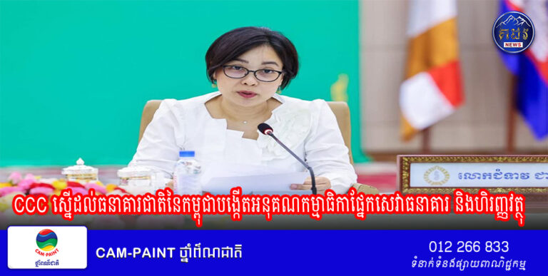 CCC ស្នើដល់ធនាគារជាតិនៃកម្ពុជាបង្កើតអនុគណកម្មាធិកាផ្នែកសេវាធនាគារ និងហិរញ្ញវត្ថុ