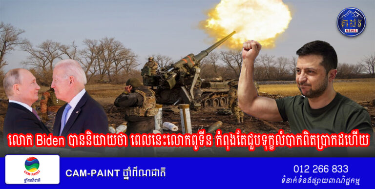 លោក Biden បាននិយាយថា ពេលនេះលោកពូទីន កំពុងតែជួបទុក្ខលំបាកពិតប្រាកដហើយ ដោយសារអ៊ុយក្រែនបន្តប្រតិបត្តិការវាលុកដូចភ្លៀងរលឹម