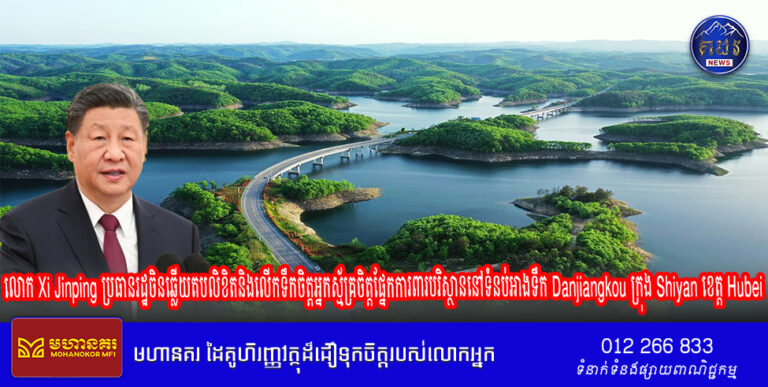 លោក Xi Jinping ប្រធានរដ្ឋចិនឆ្លើយតបលិខិតនិងលើកទឹកចិត្តអ្នកស្ម័គ្រចិត្តផ្នែកការពារបរិស្ថាននៅទំនប់អាងទឹក Danjiangkou ក្រុង Shiyan ខេត្ត Hubei
