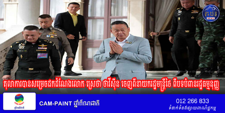 តុលាការ​បានសម្រេច​ដកដំណែង​លោក ស្រេថា ថាវីស៊ីន ចេញពីនាយករដ្ឋមន្ត្រីថៃ ពី​បទ​​បំពានរដ្ឋធម្មនុញ្ញ