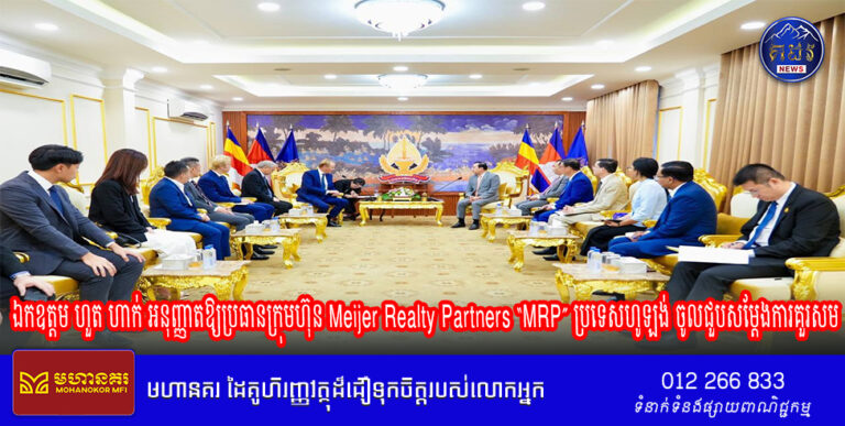ឯកឧត្តម ហួត ហាក់ អនុញ្ញាតឱ្យប្រធានក្រុមហ៊ុន Meijer Realty Partners “MRP” ប្រទេសហូឡង់ ចូលជួបសម្តែងការគួរសម និងសុំអនុសាសន៍ដ៏ខ្ពង់ខ្ពស់លើការធ្វើធុរកិច្ចនៅកម្ពុជា