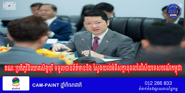 គណៈប្រតិភូវិនិយោគសិង្ហបុរី ទទួលបានព័ត៌មាន និងស្វែងយល់អំពីសក្ដានុពលនៃវិស័យទេសចរណ៍កម្ពុជា