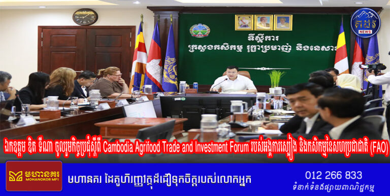 ឯកឧត្តម ឌិត ទីណា ចូលរួមកិច្ចប្រជុំស្តីពី Cambodia Agrifood Trade and Investment Forum របស់អង្គការស្បៀង និងកសិកម្មនៃសហប្រជាជាតិ (FAO)