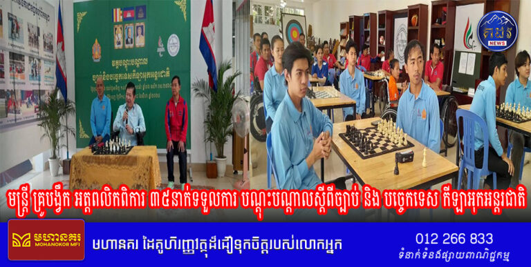 មន្ត្រីគ្រូបង្វឹក អត្តពលិកពិការ ៣៥នាក់ទទួលការ បណ្ដុះបណ្ដាលស្តីពីច្បាប់ និងបច្ចេកទេសកីឡាអុកអន្ដរជាតិ