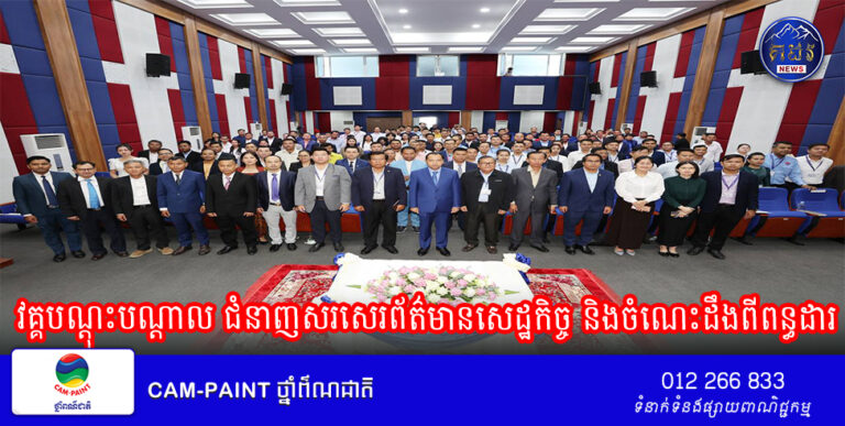 ឯកឧត្តម នេត្រ ភក្ត្រា រដ្ឋមន្រ្តីក្រសួងព័ត៌មានអញ្ជើញជាអធិបតីបើកវគ្គបណ្តុះបណ្តាល ជំនាញសរសេរព័ត៌មានសេដ្ឋកិច្ច និងចំណេះដឹងពីពន្ធដារ