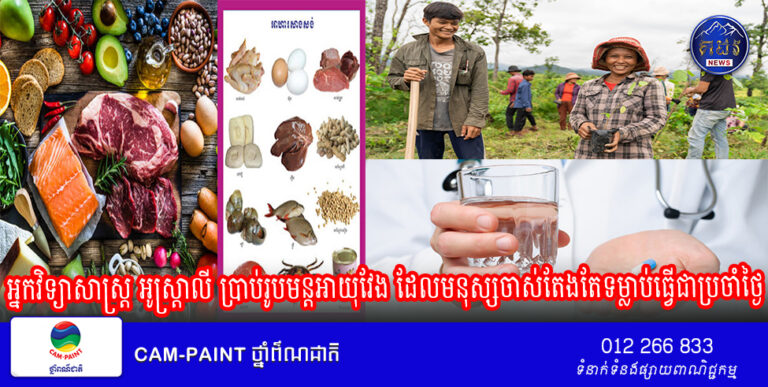 អ្នកវិទ្យាសាស្ត្រ អូស្ត្រាលី ប្រាប់រូបមន្តអាយុវែង ដែលមនុស្សចាស់តែងតែទម្លាប់ធ្វើជាប្រចាំថ្ងៃ