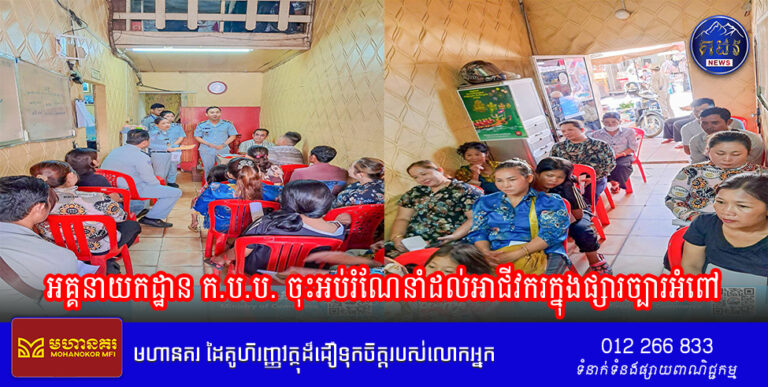 អគ្គនាយកដ្ឋាន ក.ប.ប. ចុះអប់រំណែនាំដល់អាជីវករក្នុងផ្សារច្បារអំពៅ