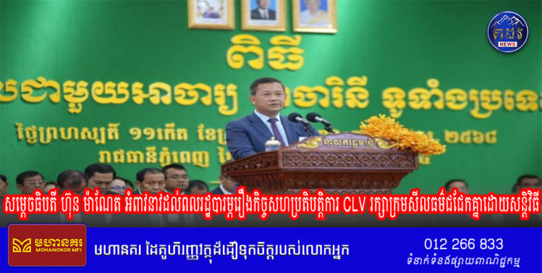 សម្តេចធិបតី ហ៊ុន ម៉ាណែត អំពាវនាវដល់ពលរដ្ឋបារម្ភរឿងកិច្ចសហប្រតិបត្តិការ CLV រក្សាក្រមសីលធម៌ជជែកគ្នាដោយសន្តិវិធី