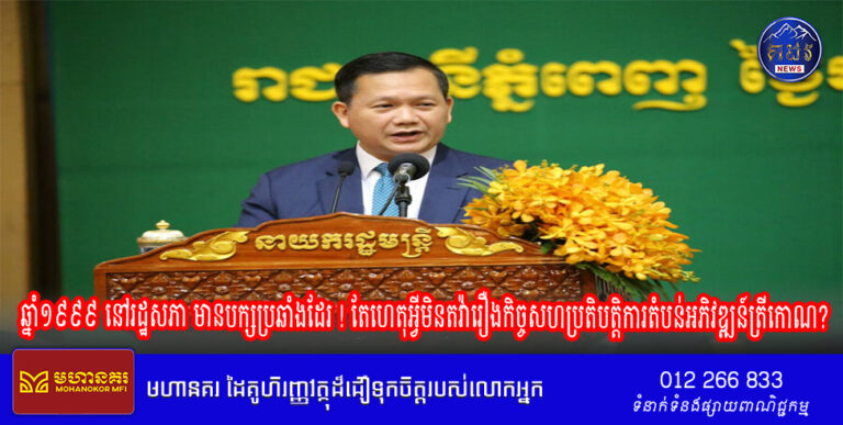 សម្តេចធិបតី ហ៊ុន ម៉ាណែត៖ ឆ្នាំ១៩៩៩ នៅរដ្ឋសភា មានបក្សប្រឆាំងដែរ ! តែហេតុអ្វីមិនតវ៉ារឿងកិច្ចសហប្រតិបត្តិការតំបន់អភិវឌ្ឍន៍ត្រីកោណ?