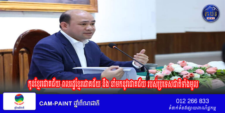 ឧបនាយករដ្ឋន្ត្រី ហ៊ុន ម៉ានី៖ កូនខ្មែរជោគជ័យ ពលរដ្ឋខ្មែរជោគជ័យ នឹង នាំមកនូវជោគជ័យ របស់ប្រទេសជាតិទាំងមូល