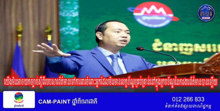 រដ្ឋមន្ត្រីក្រសួងព័ត៌មាន៖ យើងមិនអាចយកច្បាប់ស្តីពីរបបសារព័ត៌មានទៅការពារចំពោះអ្នកដែលមិនមានលក្ខខ័ណ្ឌគ្រប់គ្រាន់នៅក្នុងក្របខ័ណ្ឌនៃការងារព័ត៌មានបានឡើយ