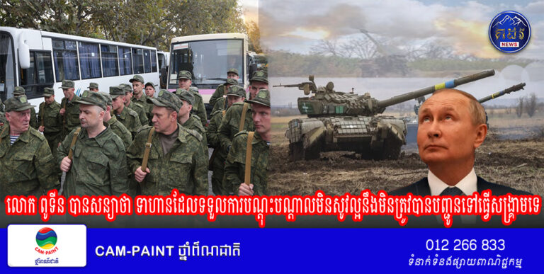 លោក ពូទីន បានសន្យាថា ទាហានដែលទទួលការបណ្តុះបណ្តាលមិនសូវល្អនឹងមិនត្រូវបានបញ្ជូនទៅធ្វើសង្គ្រាមទេ