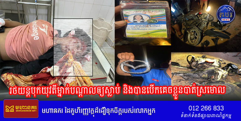 រថយន្តបុកយុវតីម្នាក់បណ្តាលឲ្យស្លាប់ និងបានបើកគេចខ្លួនបាត់ស្រមោល