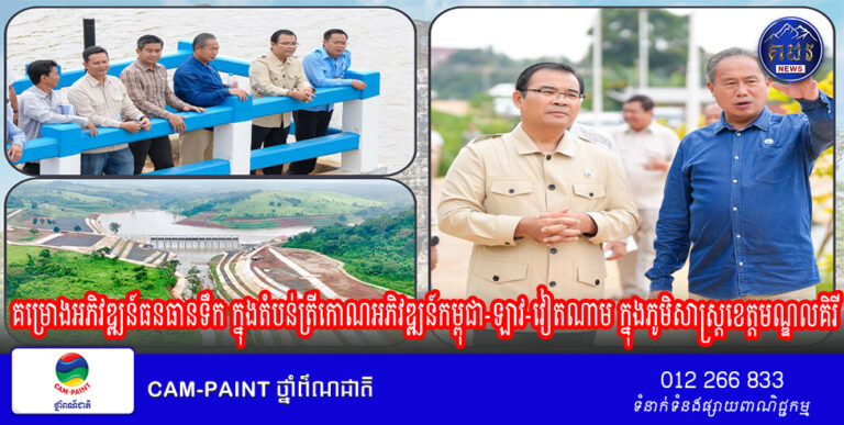 ឯកឧត្តមរដ្ឋមន្ត្រី ថោ ជេដ្ឋា ៖ ចុះពិនិត្យវឌ្ឍនភាពគម្រោងអភិវឌ្ឍន៍ធនធានទឹក ក្នុងតំបន់ត្រីកោណអភិវឌ្ឍន៍កម្ពុជា-ឡាវ-វៀតណាម ក្នុងភូមិសាស្ត្រខេត្តមណ្ឌលគិរី