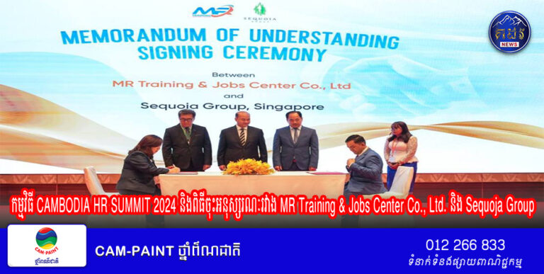 ឯកឧត្តម ហ៊ុន ម៉ានី អញ្ជើញជាអធិបតី ពិធីបើកកម្មវិធី CAMBODIA HR SUMMIT 2024 និងពិធីចុះអនុស្សរណៈរវាង MR Training & Jobs Center Co., Ltd. និង Sequoja Group