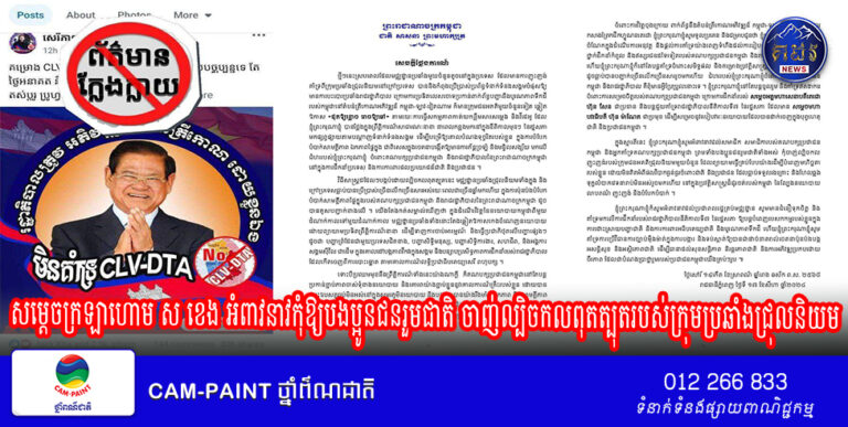 សម្ដេចក្រឡាហោម ស ខេង អំពាវនាវកុំឱ្យបងប្អូនជនរួមជាតិ ចាញ់ល្បិចកលពុតត្បុតរបស់ក្រុមប្រឆាំងជ្រុលនិយម ក្នុងការប៉ុនប៉ងបំបែកបំបាក់សាមគ្គីភាពផ្ទៃក្នុងរបស់គណបក្សប្រជាជនកម្ពុជា និងសាមគ្គីជាតិ