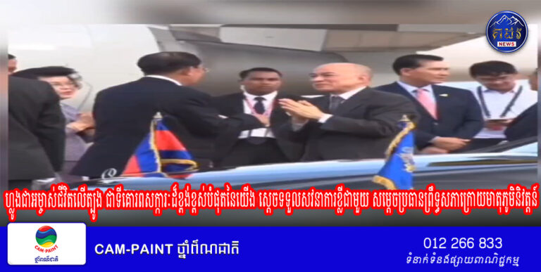 ហ្លូងជាអម្ចាស់ជីវិតលេីត្បូង ជាទីគោរពសក្ការៈដ៏ខ្ពង់ខ្ពស់បំផុតនៃយេីង ស្តេចទទួលសវនាការខ្លីជាមួយ សម្តេចប្រធានព្រឹទ្ធសភាក្រោយមាតុភូមិនិវត្តន៍