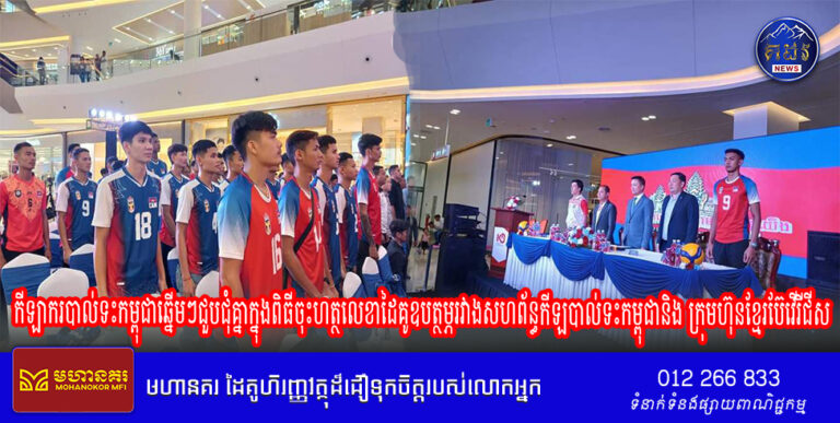 កីឡាករបាល់ទះកម្ពុជាឆ្នើមៗជួបជុំគ្នាក្នុងពិធីចុះហត្ថលេខាដៃគូឧបត្ថម្ភរវាងសហព័ន្ធកីឡបាល់ទះកម្ពុជា និង ក្រុមហ៊ុនខ្មែរប៊ែវើរីជីស