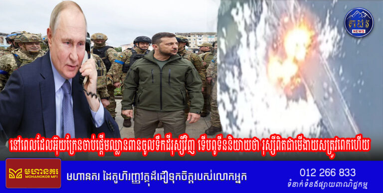 នៅពេលដែលអ៊ុយក្រែនចាប់ផ្តើមឈ្លានពានចូលទឹកដីរុស្សីវិញ ទើបពូទីននិយាយថា រុស្សីពិតជាមើងាយសត្រូវពេកហើយ