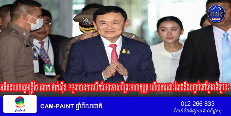 អតីតនាយករដ្ឋមន្ត្រីថៃ លោក ថាក់ស៊ីន ទទួលបានការលើកលែងទោសពីព្រះមហាក្សត្រ ហើយការដោះលែងនឹងបញ្ចប់នៅថ្ងៃអាទិត្យនេះ