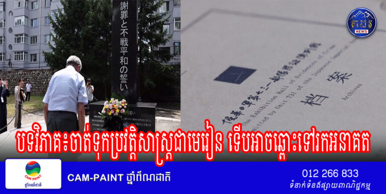 បទវិភាគ៖ចាត់ទុកប្រវត្តិសាស្ត្រជាមេរៀន ទើបអាចឆ្ពោះទៅរកអនាគត