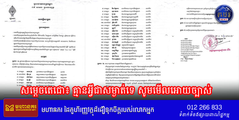 សម្តេចតេជោ៖ គ្មានអ្វីជាសម្ងាត់ទេ សូមមើលអោយច្បាស់