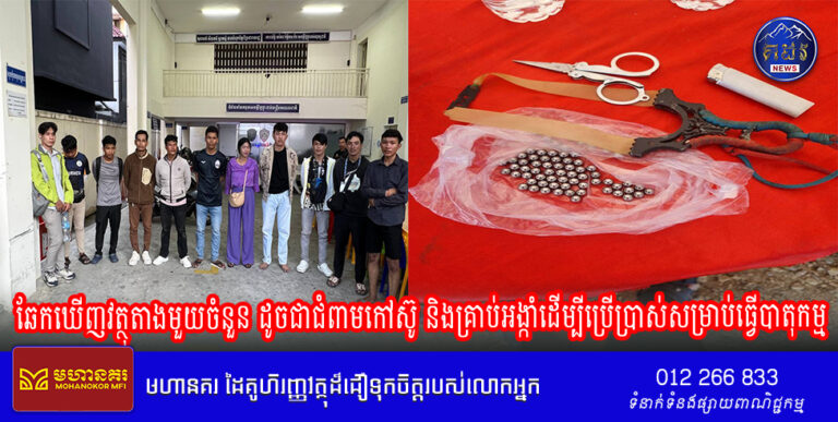 រសៀលថ្ងៃទី១៨​ ខែសីហា​ សមត្ថកិច្ច​ បានឃាត់ខ្លួនក្រុមបាតុករដែលបំរុងចូលមកភ្នំពេញធ្វើកុបកម្ម ដោយឆែកឃើញវត្ថុតាងមួយចំនួន ដូចជាជំពាមកៅស៊ូ និងគ្រាប់អង្កាំដើម្បីប្រើប្រាស់សម្រាប់ធ្វើបាតុកម្ម។