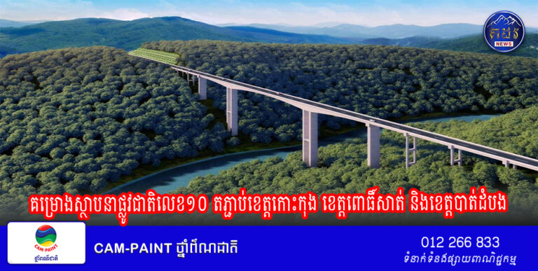គម្រោងស្ថាបនាផ្លូវជាតិលេខ១០ តភ្ជាប់ខេត្តកោះកុង ខេត្តពោធិ៍សាត់ និងខេត្តបាត់ដំបង សម្រេចសាងសង់បានចំនួន ៨៩,៥៦%