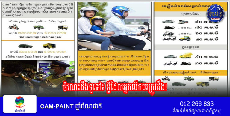 ចំណេះដឹងទូទៅ៖ អ្វីដែលអ្នកបើកបរត្រូវដឹង!