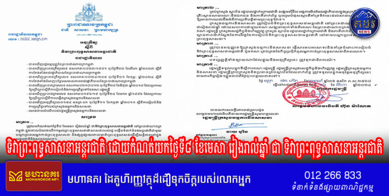 រាជរដ្ឋាភិបាល ចេញអនុក្រឹត្យស្តីពីទិវាព្រះពុទ្ធសាសនាអន្តរជាតិ ដោយកំណត់យកថ្ងៃទី៨ ខែមេសា រៀងរាល់ឆ្នាំ ជា ទិវាព្រះពុទ្ធសាសនាអន្តរជាតិ។