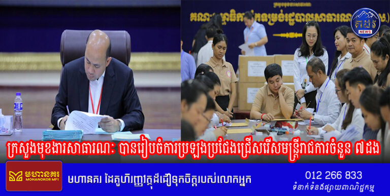 ឧបនាយករដ្ឋមន្រ្តី ហ៊ុន ម៉ានី ៖ ក្រសួងមុខងារសាធារណៈ បានរៀបចំការប្រឡងប្រជែងជ្រើសរើសមន្ត្រីរាជការចំនួន ៧ដង
