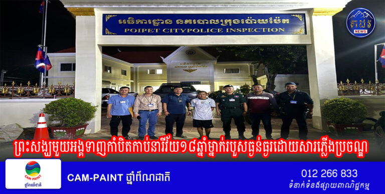 ព្រះសង្ឃមួយអង្គទាញកាំបិតកាប់នារីវ័យ១៨ឆ្នាំម្នាក់របួសធ្ងន់ធ្ងរដោយសារភ្លើងប្រចណ្ឌ