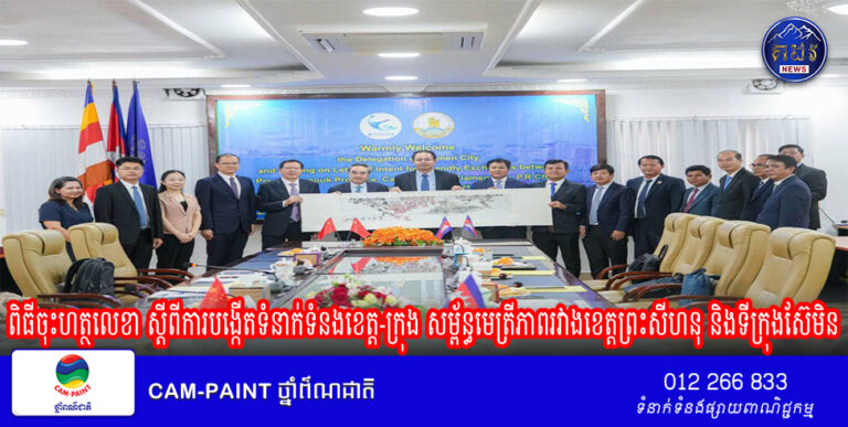 ឯកឧត្តម ម៉ាង ស៊ីណេត អញ្ជើញជាអធិបតីភាពក្នុងពិធីចុះហត្ថលេខា ស្តីពីការបង្កើតទំនាក់ទំនងខេត្ត-ក្រុង សម្ព័ន្ធមេត្រីភាពរវាងខេត្តព្រះសីហនុ និងទីក្រុងស៊ែមិន