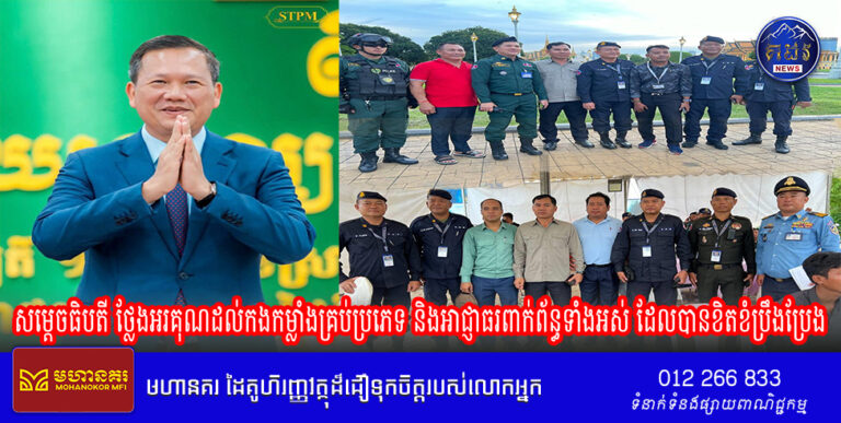 សម្តេចធិបតី ថ្លែងអរគុណដល់កងកម្លាំងគ្រប់ប្រភេទ និងអាជ្ញាធរពាក់ព័ន្ធទាំងអស់ ដែលបានខិតខំប្រឹងប្រែងប្រកបដោយ ការទទួលខុសត្រូវខ្ពស់ ដើម្បីរក្សាសន្តិសុខ សណ្ដាប់ធ្នាប់សាធារណៈ  និងស្ថិរភាពសង្គមជាតិ