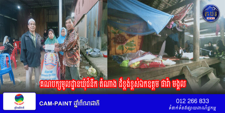 គណបក្សមូលដ្ឋានឃុំជំនីក តំណាង ដ៏ខ្ពង់ខ្ពស់ឯកឧត្តម ផារ៉ា មង្គល