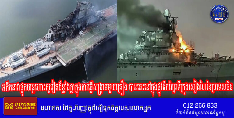 អតីតនាវាផ្ទុកយន្តហោះសូវៀតដ៏ខ្លាំងក្លាក្នុងការធ្វើសង្គ្រាមមួយគ្រឿង បានឆេះនៅក្នុងផ្លូវទឹកក្បែរទីក្រុងសៀងហៃនៃប្រទេសចិន